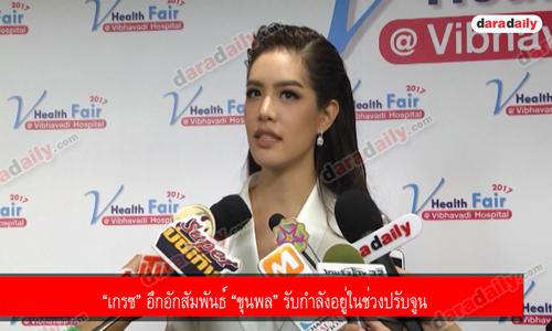 “เกรซ” อึกอักสัมพันธ์ “ขุนพล” รับกำลังอยู่ในช่วงปรับจูน