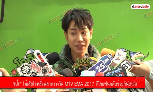 "เป๊ก" ไม่เสียใจหลังพลาดรางวัล MTV EMA 2017 ดีใจแฟนคลับช่วยกันโหวต