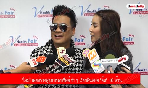 "ใหม่" เผยตรวจสุขภาพพบซีสต์ ขำๆ เรียกสินสอด "ต้น" 10 ล้าน 