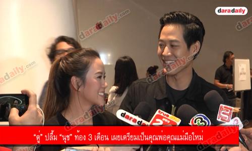 “ตู่” ปลื้ม “นุช” ท้อง 3 เดือน เผยเตรียมเป็นคุณพ่อคุณแม่มือใหม่