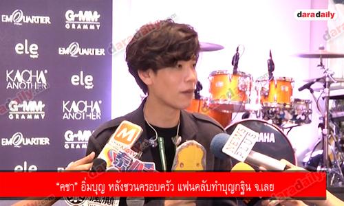 “คชา” อิ่มบุญ หลังชวนครอบครัว แฟนคลับทำบุญกฐิน จ.เลย