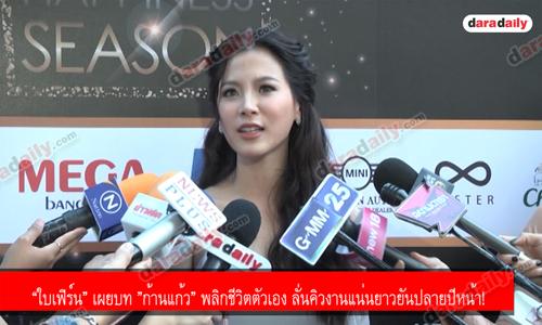 “ใบเฟิร์น” เผยบท ”ก้านแก้ว” พลิกชีวิตตัวเอง ลั่นคิวงานแน่นยาวยันปลายปีหน้า!