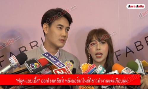 "ฟลุค-แอปเปิ้ล" ออกโรงเคลียร์! หลังออร์แกไนซ์ที่ลาวทำงานแต่งเกือบล่ม