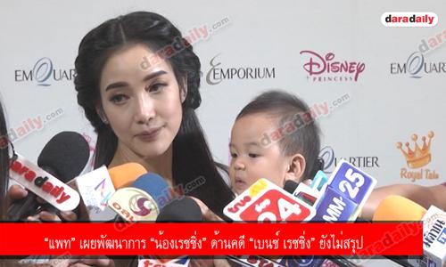 “แพท” เผยพัฒนาการ “น้องเรซซิ่ง” ด้านคดี “เบนซ์ เรซซิ่ง” ยังไม่สรุป