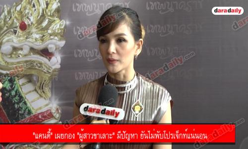 "แคนดี้" เผยกอง "ผู้สาวขาเลาะ" มีปัญหา ยันไม่พับโปรเจ็กท์แน่นอน