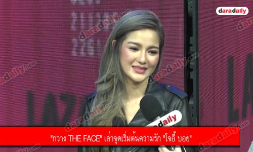 "กวาง The Face" เล่าจุดเริ่มต้นความรัก "โจอี้ บอย" 