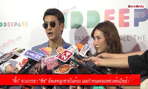 “ติ๊ก” ควงภรรยา “พีช” อัพเดทลูกชายในท้อง เผยกำหนดคลอดช่วงต้นปีหน้า