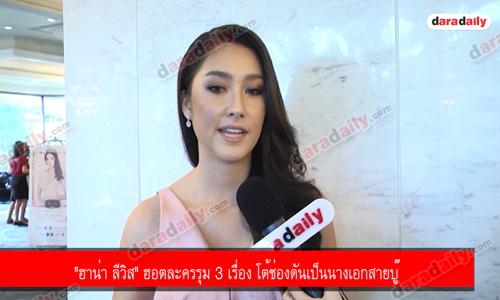 "ฮาน่า ลีวิส" ฮอตละครรุม 3 เรื่อง โต้ช่องดันเป็นนางเอกสายบู๊