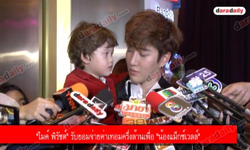 "ไมค์ พิรัชต์" รับยอมจ่ายค่าเทอมครึ่งล้านเพื่อ "น้องแม็กซ์เวลล์" 