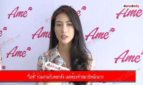 "ไอซ์" ร่วมงานกับตลกดัง เผยต้องทำสมาธิหนักมาก