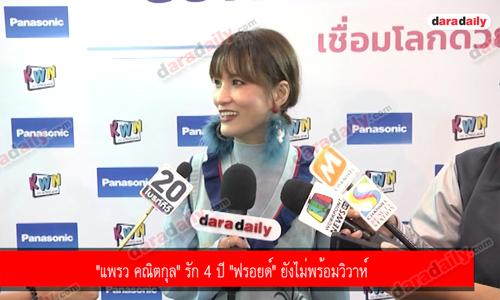 "แพรว คณิตกุล" รัก 4 ปี "ฟรอยด์" ยังไม่พร้อมวิวาห์