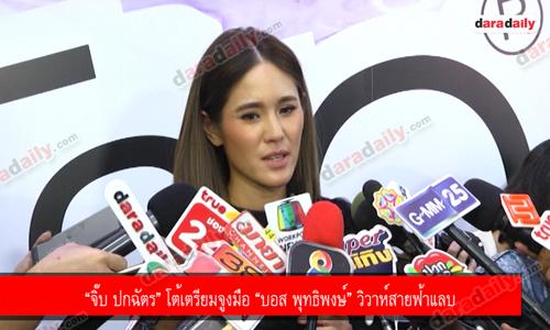 “จิ๊บ ปกฉัตร” โต้เตรียมจูงมือ “บอส พุทธิพงษ์” วิวาห์สายฟ้าแลบ