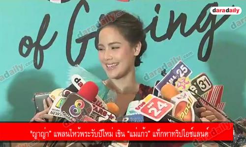 "ญาญ่า” แพลนไหว้พระรับปีใหม่ เขิน “แม่แก้ว” แท็กหาทริปไอซ์แลนด์