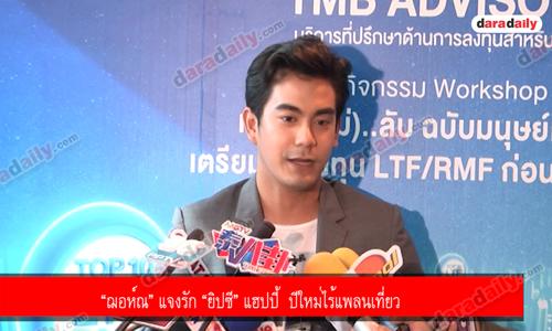 “ฌอห์ณ” แจงรัก “ยิปซี” แฮปปี้  ปีใหม่ไร้แพลนเที่ยว