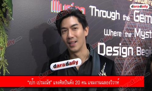 “เป๊ก เปรมณัช” แจงศิลปินดัง 20 คน แจมงานฉลองวิวาห์