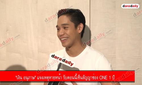 "เงิน อนุภาษ" แจงเหตุหายหน้า รับตอนนี้เซ็นสัญญาช่อง one 1 ปี