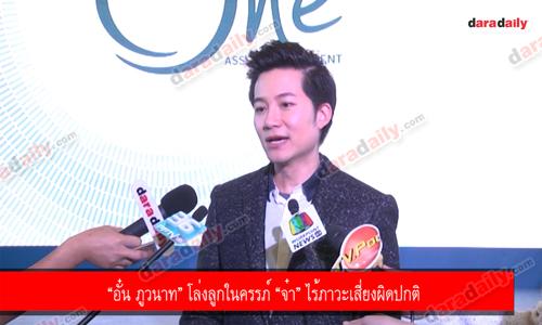 “อั๋น ภูวนาท” โล่งลูกในครรภ์ “จ๋า” ไร้ภาวะเสี่ยงผิดปกติ