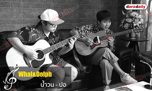 Indie Smooth - Whal & Dolph หากมันจะสายเกินไป (Goodbye)