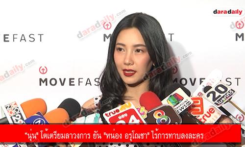 “นุ่น" โต้เตรียมลาวงการ ยัน "หน่อง อรุโณชา" ไร้การทาบลงละคร