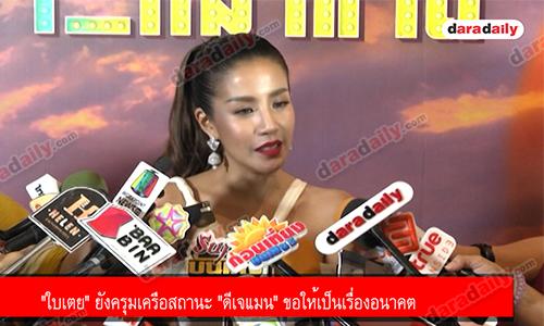 "ใบเตย" ยังครุมเครือสถานะ "ดีเจแมน" ขอให้เป็นเรื่องอนาคต