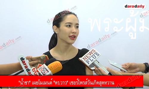 "น้ำชา" เผยโมเมนต์ "ดร.วาว" เซอร์ไพรส์วันเกิดสุดหวาน