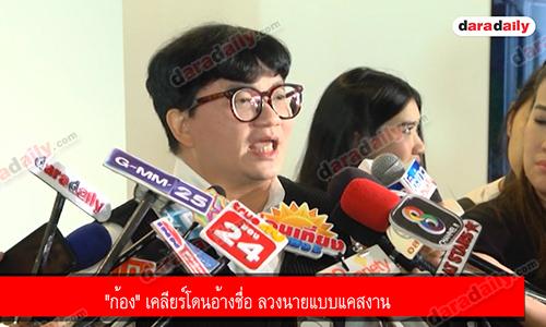 "ก้อง" เคลียร์โดนอ้างชื่อ ลวงนายแบบแคสงาน