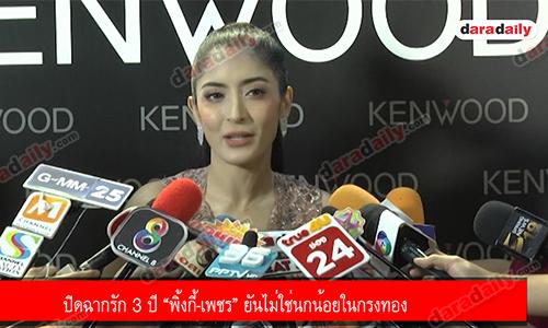 ปิดฉากรัก 3 ปี “พิ้งกี้-เพชร” ยันไม่ใช่นกน้อยในกรงทอง