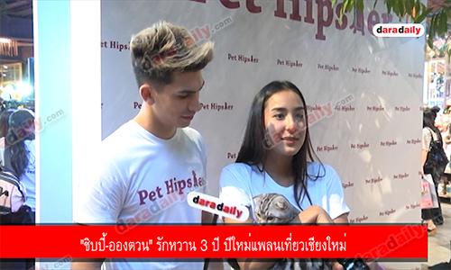 "ชิบปี้-อองตวน" รักหวาน 3 ปี ปีใหม่แพลนเที่ยวเชียงใหม่ 