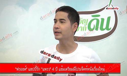 “ฟรอยด์" แฮปปี้รัก “แพรว" 4 ปี แย้มเตรียมมีโปรเจ็คท์หนังเรื่องใหม่