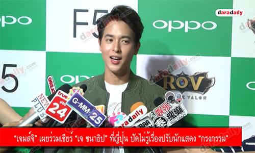 “เจมส์จิ” เผยร่วมเชียร์ “เจ ชนาธิป” ที่ญี่ปุ่น ปัดไม่รู้เรื่องปรับนักแสดง “กรงกรรม”