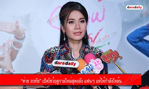 “ต่าย อรทัย” เปิดโชว์ฤดูกาลใหม่สุดอลัง แฟนๆ แห่ให้กำลังใจล้น 