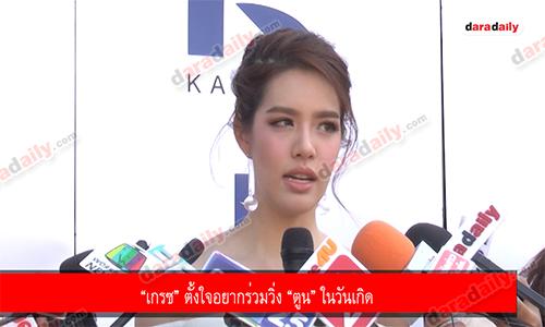 “เกรซ” ตั้งใจอยากร่วมวิ่ง “ตูน” ในวันเกิด