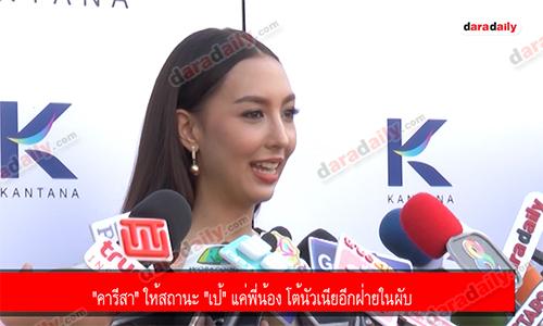 "คารีสา" ให้สถานะ "เป้" แค่พี่น้อง โต้นัวเนียอีกฝ่ายในผับ