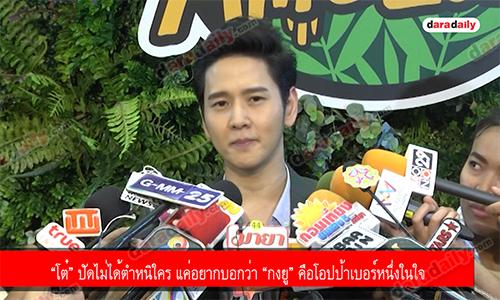 “โต๋” ปัดไม่ได้ตำหนิใคร แค่อยากบอกว่า “กงยู” คือโอปป้าเบอร์หนึ่งในใจ