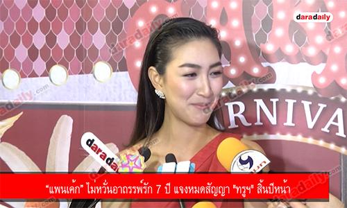 “แพนเค้ก” ไม่หวั่นอาถรรพ์รัก 7 ปี แจงหมดสัญญา "ทรูฯ" สิ้นปีหน้า