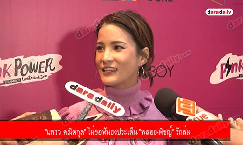 "แพรว คณิตกุล" ไม่ขอฟันธงประเด็น "พลอย-พิชญ์" รักล่ม