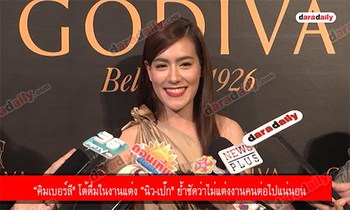 “คิมเบอร์ลี" โต้ดื่มในงานแต่ง “นิว-เป๊ก" ย้ำชัดว่าไม่แต่งงานคนต่อไปแน่นอน