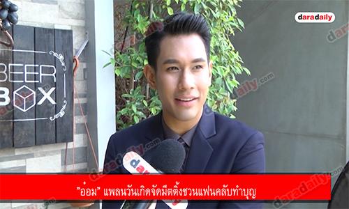 ”อ๋อม” แพลนวันเกิดจัดมีตติ้งชวนแฟนคลับทำบุญ 