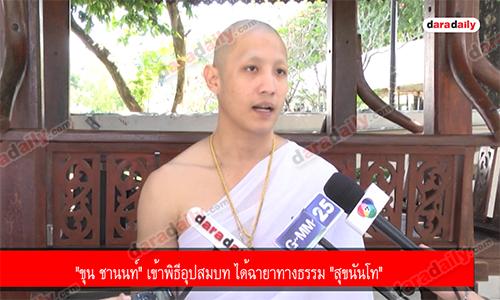 "ขุน ชานนท์" เข้าพิธีอุปสมบท ได้ฉายาทางธรรม "สุขนันโท"