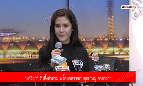 "มารีญา" รับอึ้งคำถาม พร้อมกล่าวขอบคุณ "หมู อาซาว่า" 