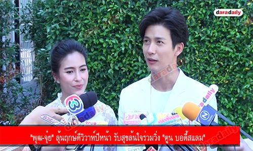 "พุฒ-จุ๋ย" ลุ้นฤกษ์ดีวิวาห์ปีหน้า รับสุขล้นใจร่วมวิ่ง "ตูน บอดี้สแลม"