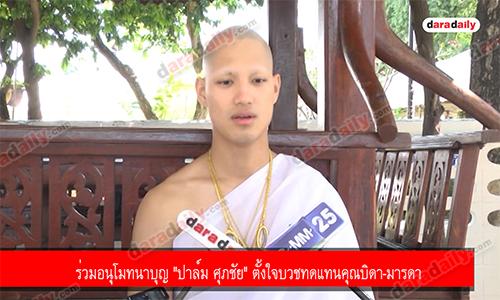 ร่วมอนุโมทนาบุญ "ปาล์ม ศุภชัย" ตั้งใจบวชทดแทนคุณบิดา-มารดา