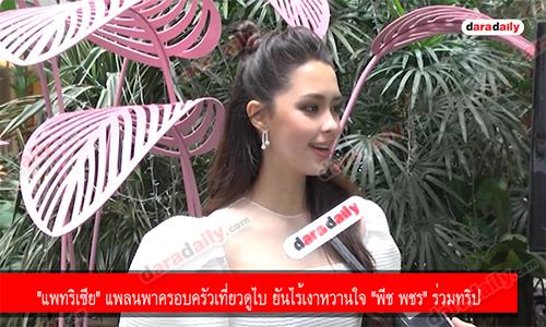 "แพทริเซีย" แพลนพาครอบครัวเที่ยวดูไบ ยันไร้เงาหวานใจ "พีช พชร" ร่วมทริป