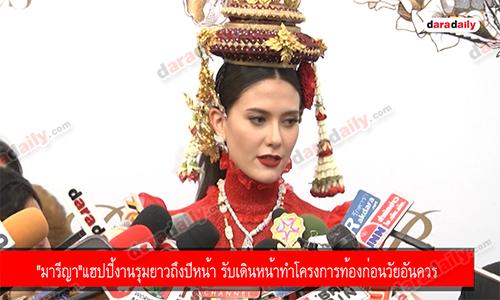 "มารีญา"แฮปปี้งานรุมยาวถึงปีหน้า รับเดินหน้าทำโครงการท้องก่อนวัยอันควร 