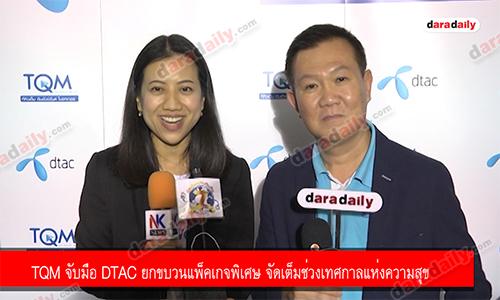 TQM จับมือกับ dtac ยกขบวนแพ็คเกจพิเศษให้ลูกค้าแบบจัดเต็มในช่วงเทศกาลแห่งความสุข