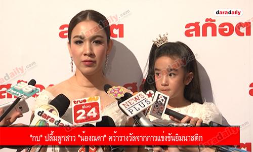 ​​​​​​​"กบ" ปลื้มลูกสาว "น้องณดา" คว้ารางวัลจากการแข่งขันยิมนาสติก