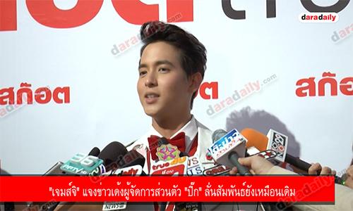 "เจมส์จิ" แจงข่าวเด้งผู้จัดการส่วนตัว “ปิ๊ก" ลั่นสัมพันธ์ยังเหมือนเดิม