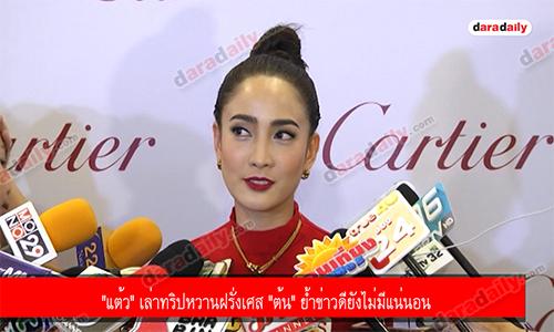 "แต้ว" เล่าทริปหวานฝรั่งเศส "ต้น" ย้ำข่าวดียังไม่มีแน่นอน 