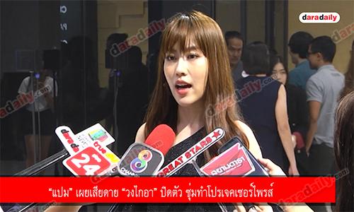 “แปม” เผยเสียดาย “วงไกอา” ปิดตัว ซุ่มทำโปรเจคเซอร์ไพรส์