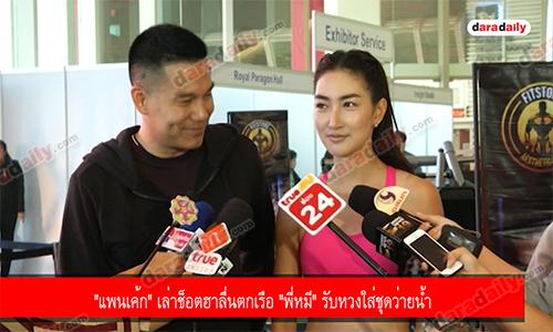 "แพนเค้ก" เล่าช็อตฮาลื่นตกเรือ "พี่หมี" รับหวงใส่ชุดว่ายน้ำ